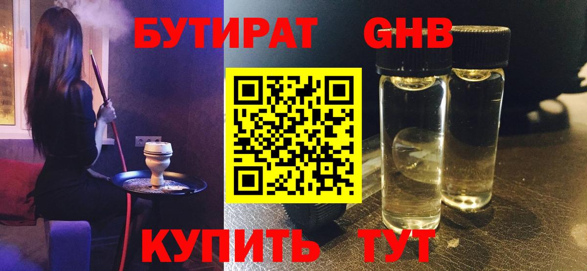 БУТИРАТ оксибутират Кизляр